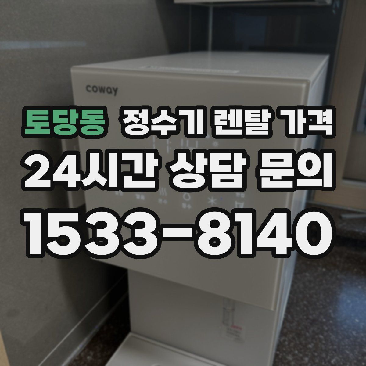 토당동 정수기 렌탈 가격