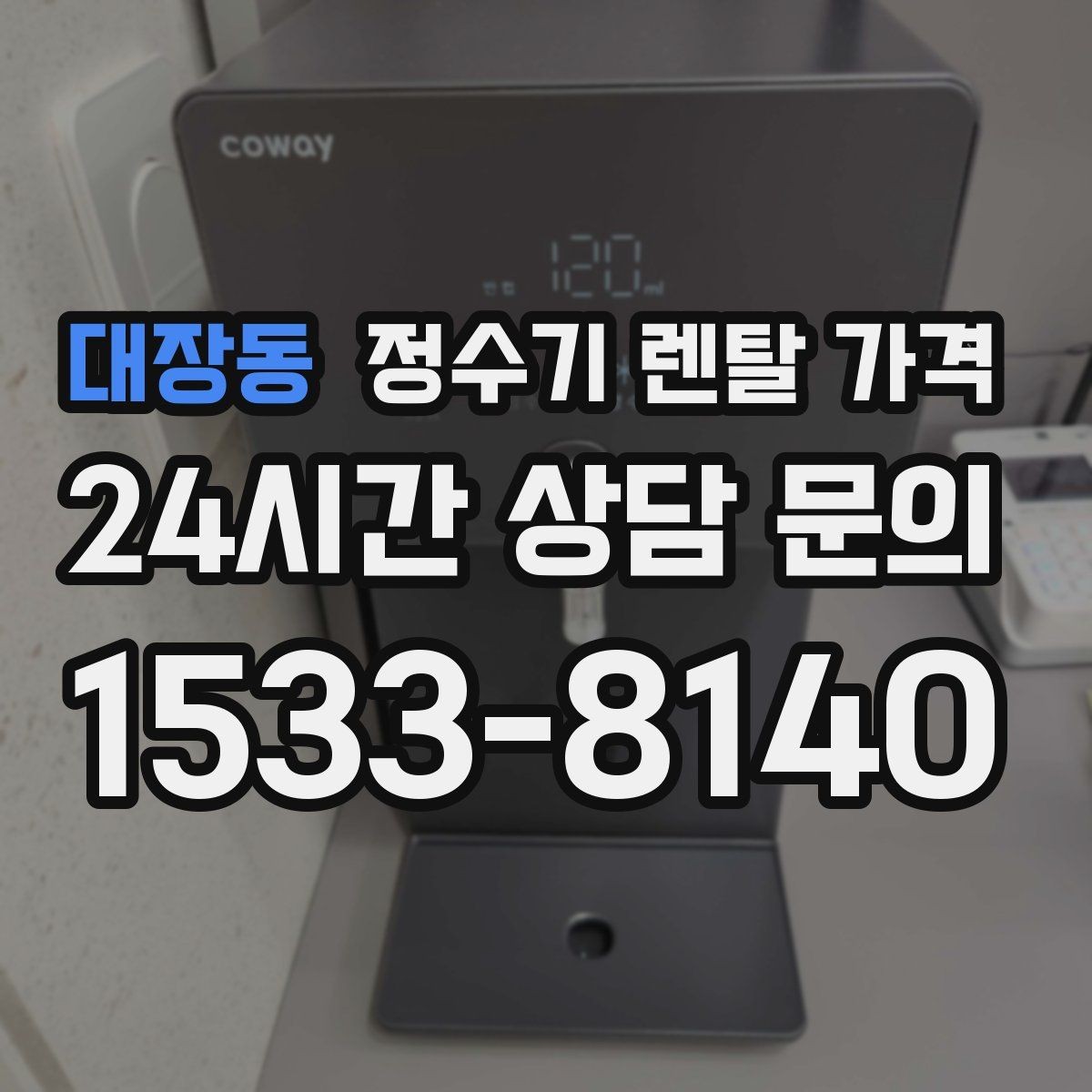 대장동 정수기 렌탈 가격 온라인 신청이 더 유리한 경우
