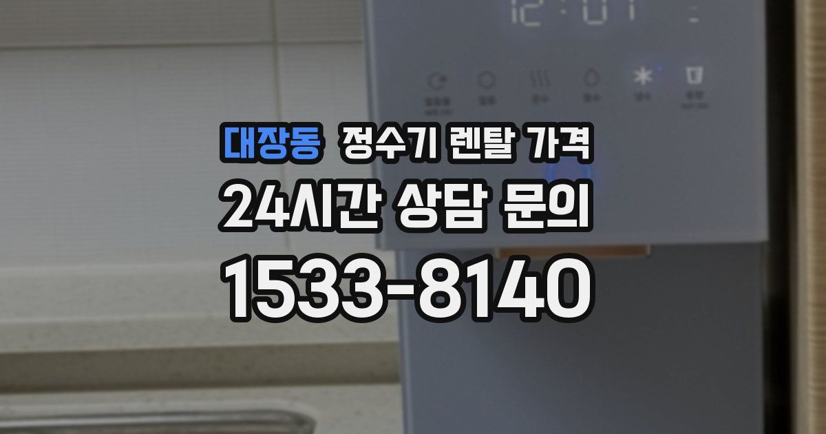 대장동 정수기 렌탈 가격