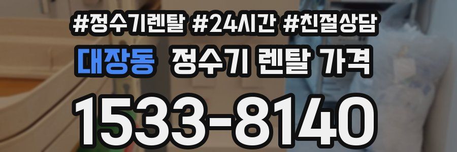 대장동 정수기 렌탈 가격