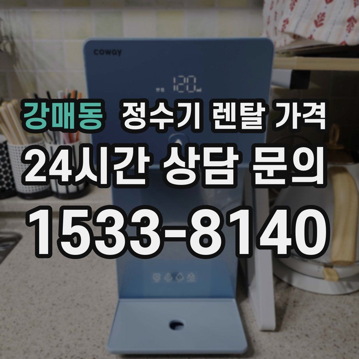 강매동 정수기 렌탈 가격 꾸준히 만족하며 쓰는 사람들의 공통 기준