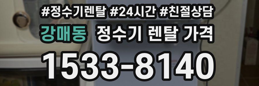 강매동 정수기 렌탈 가격