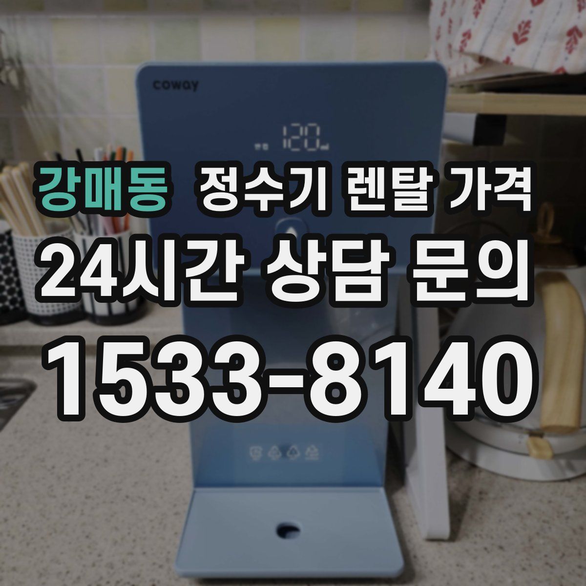 강매동 정수기 렌탈 가격