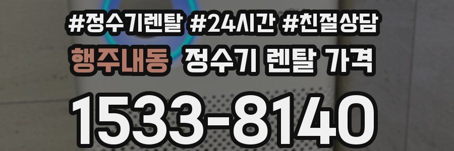 행주내동 정수기 렌탈 가격