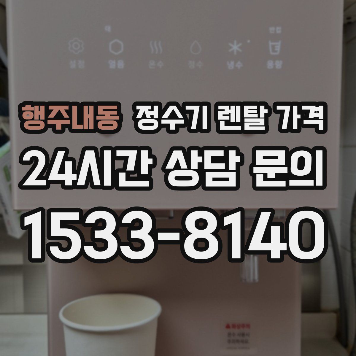 행주내동 정수기 렌탈 가격