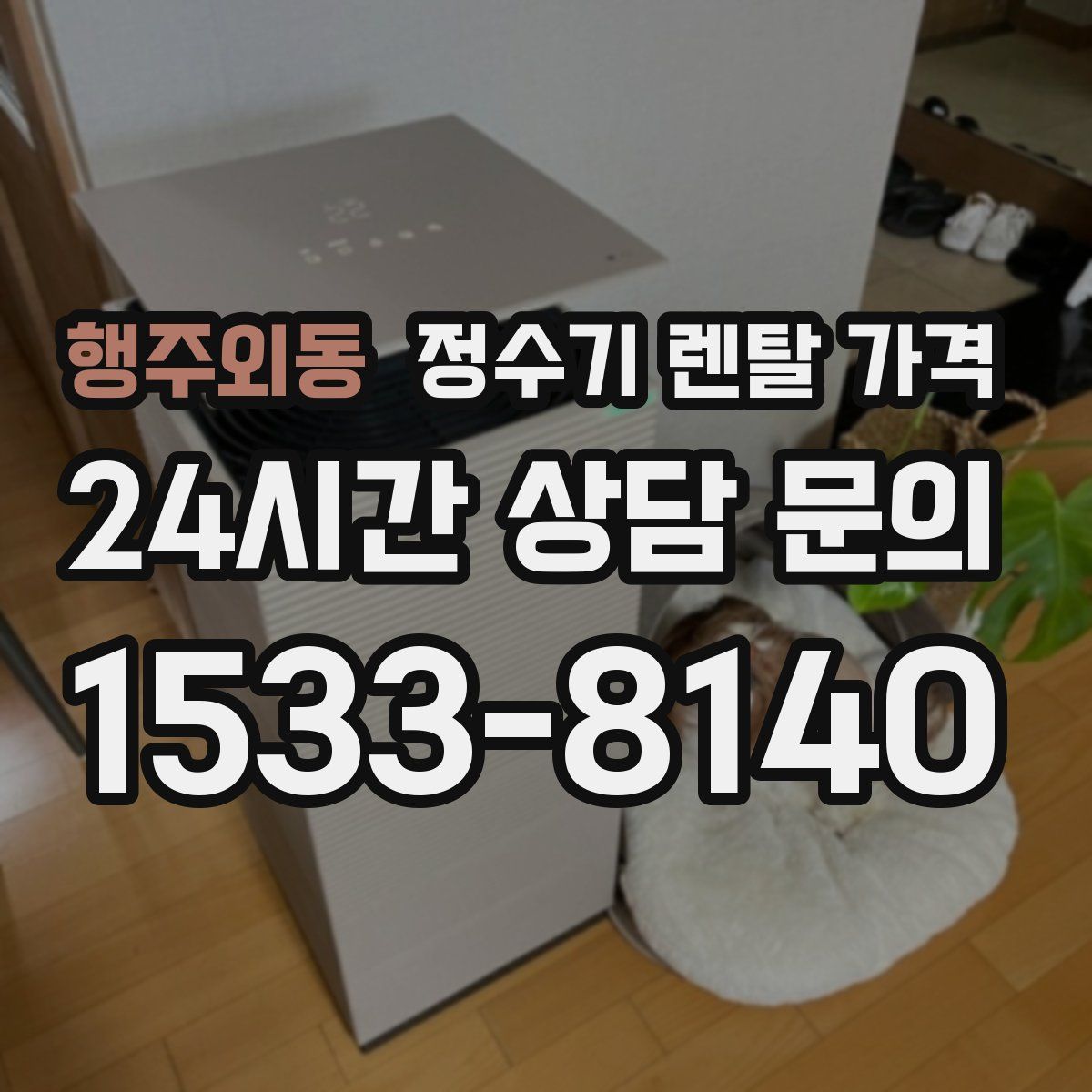 행주외동 정수기 렌탈 가격