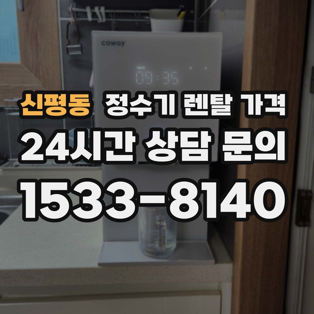 신평동 정수기 렌탈 가격 렌탈료 인상 여부 확인이 중요한 이유