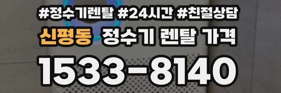 신평동 정수기 렌탈 가격