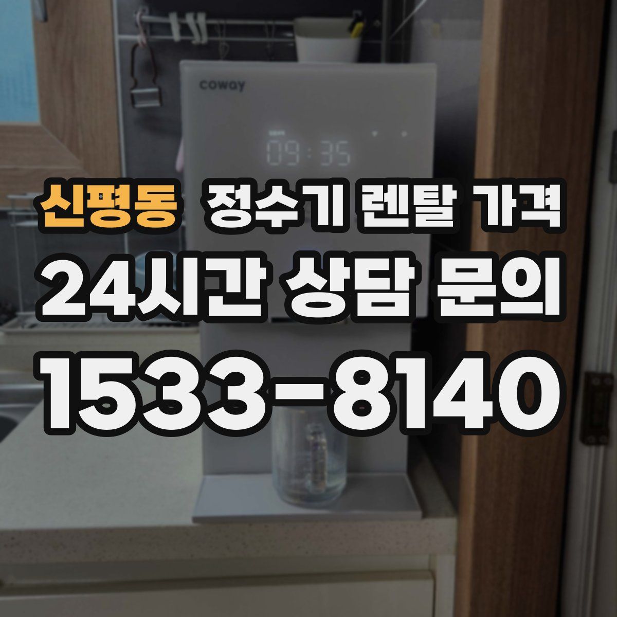 신평동 정수기 렌탈 가격