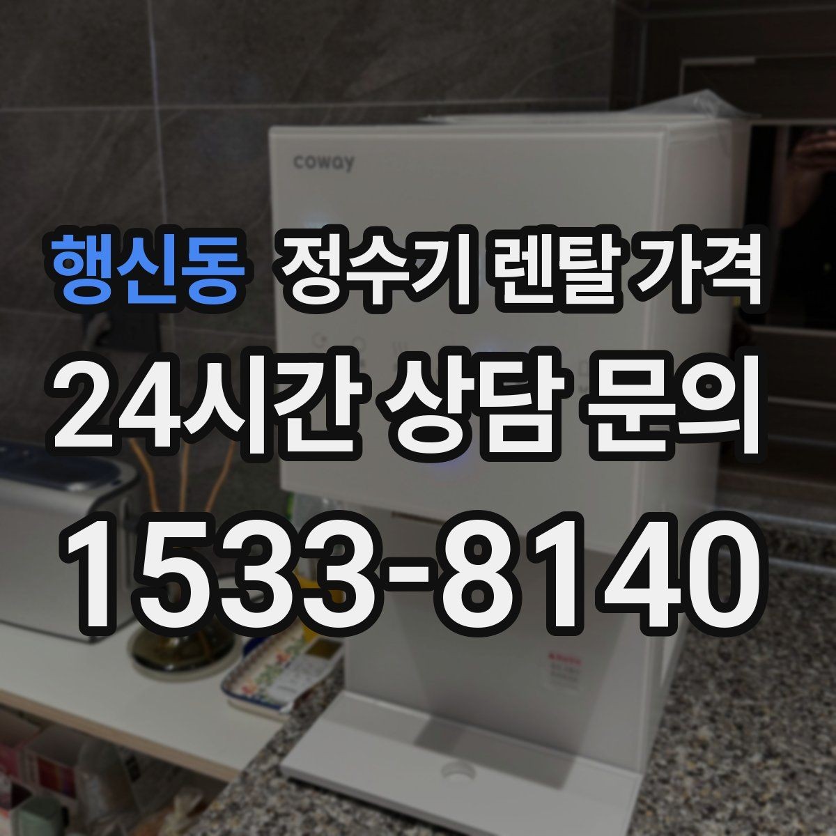 행신동 정수기 렌탈 가격 위생 민감한 집의 선택 기준 정리