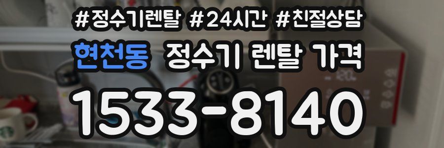 현천동 정수기 렌탈 가격
