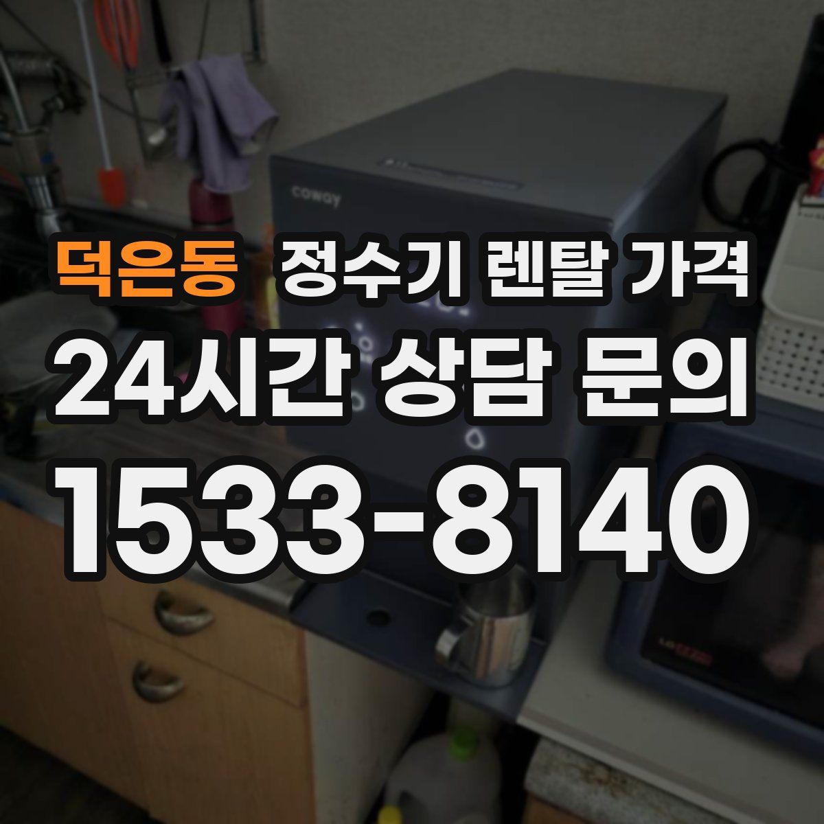 덕은동 정수기 렌탈 가격