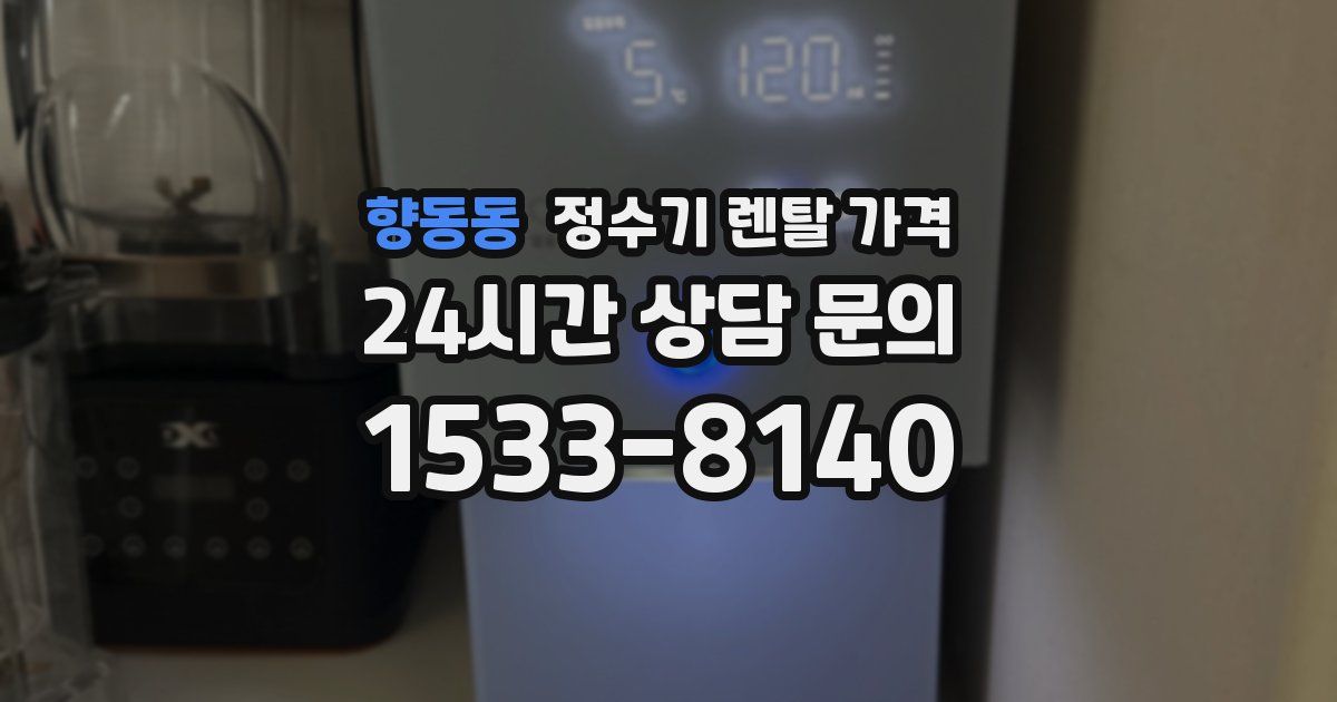 향동동 정수기 렌탈 가격