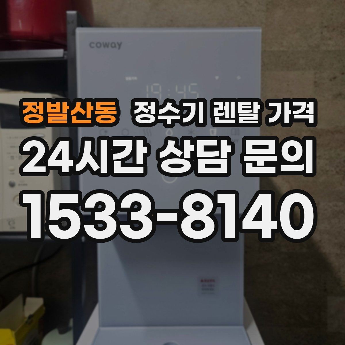 정발산동 정수기 렌탈 가격 렌탈 후 만족도를 좌우하는 요소들