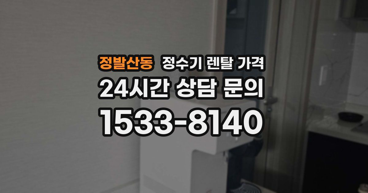 정발산동 정수기 렌탈 가격