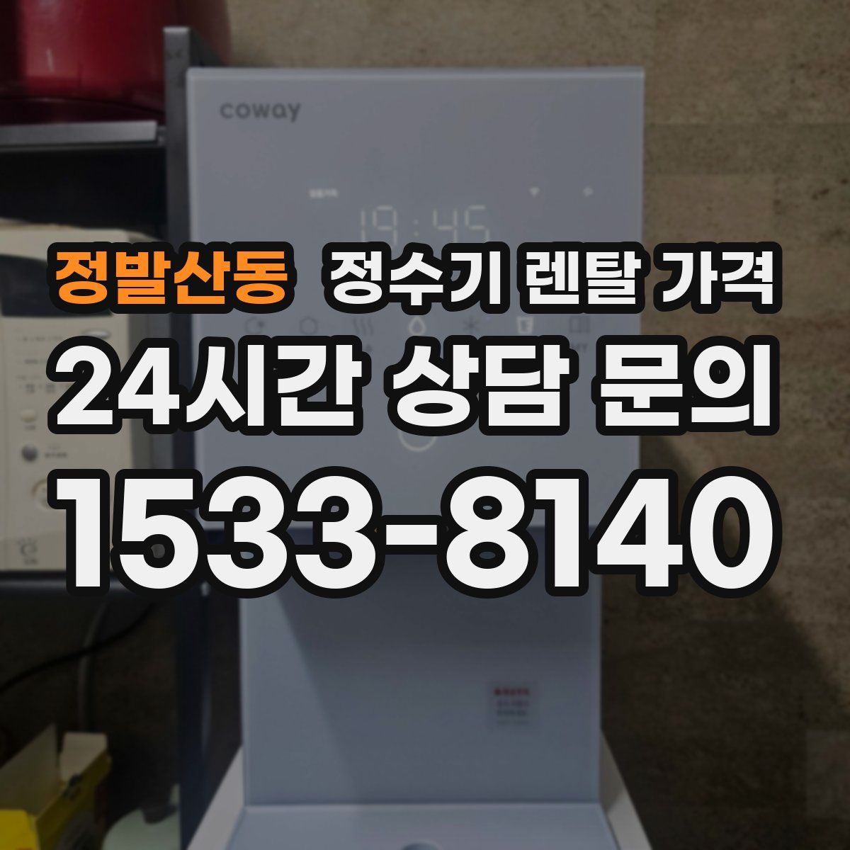 정발산동 정수기 렌탈 가격
