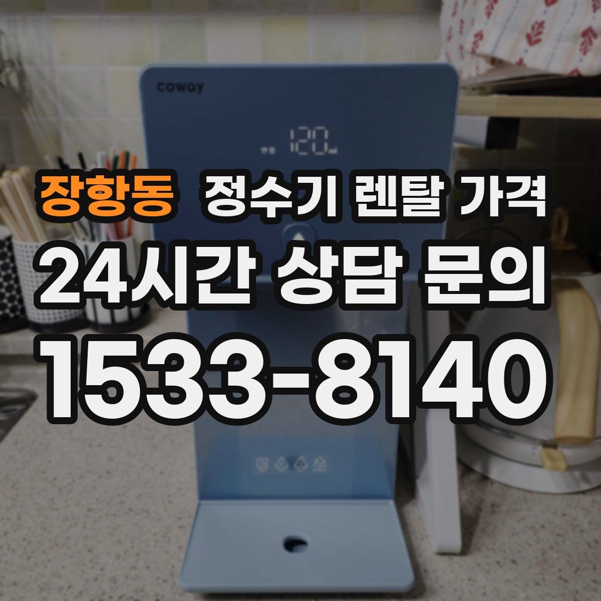 장항동 정수기 렌탈 가격