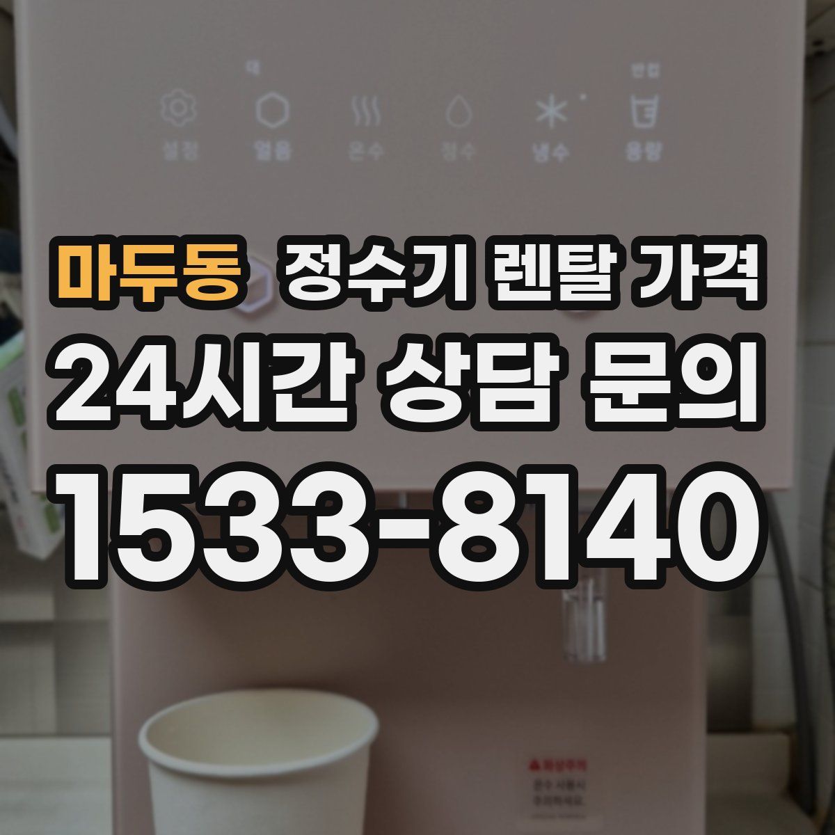 마두동 정수기 렌탈 가격