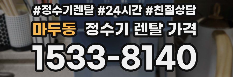 마두동 정수기 렌탈 가격