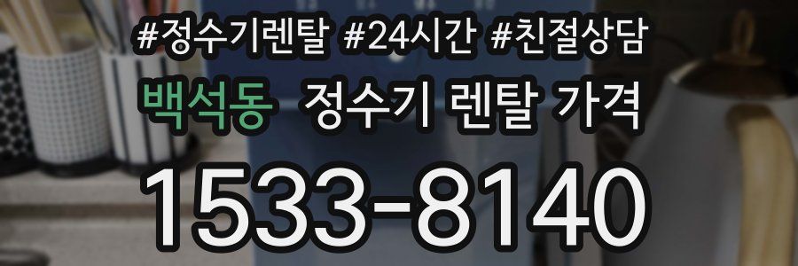 백석동 정수기 렌탈 가격