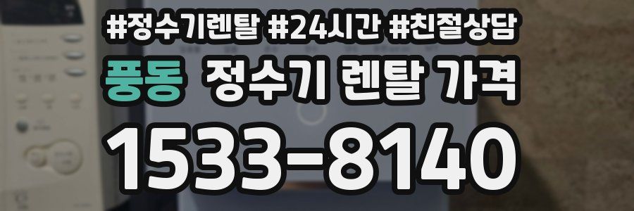 풍동 정수기 렌탈 가격