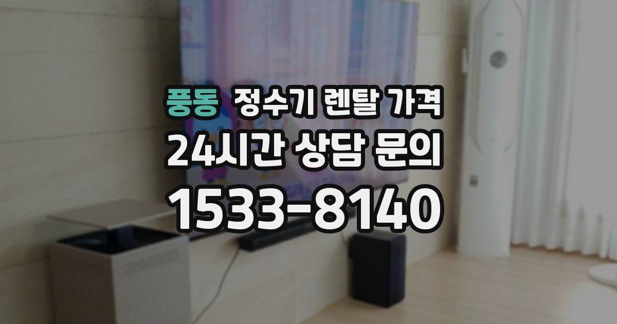 풍동 정수기 렌탈 가격