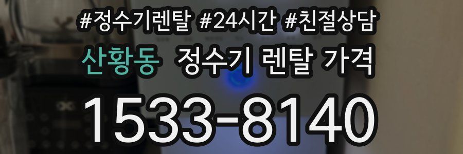 산황동 정수기 렌탈 가격