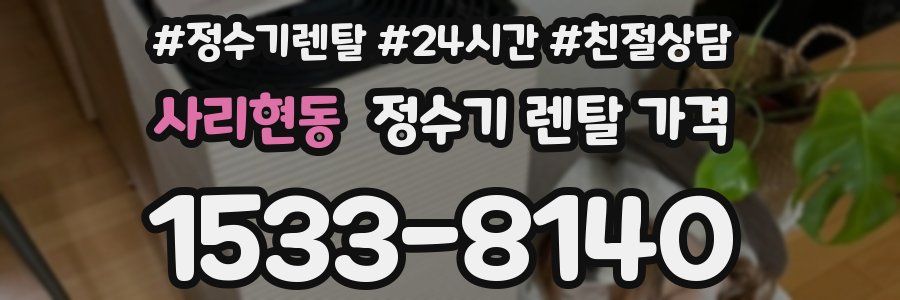 사리현동 정수기 렌탈 가격