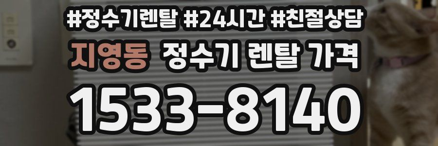 지영동 정수기 렌탈 가격