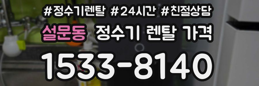설문동 정수기 렌탈 가격
