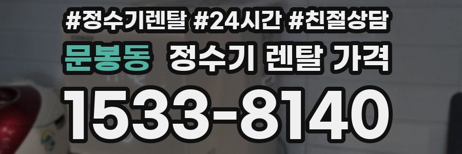 문봉동 정수기 렌탈 가격