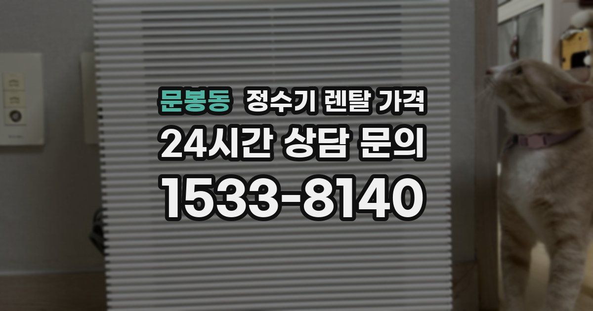 문봉동 정수기 렌탈 가격