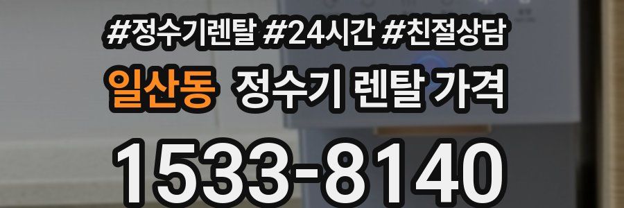 일산동 정수기 렌탈 가격