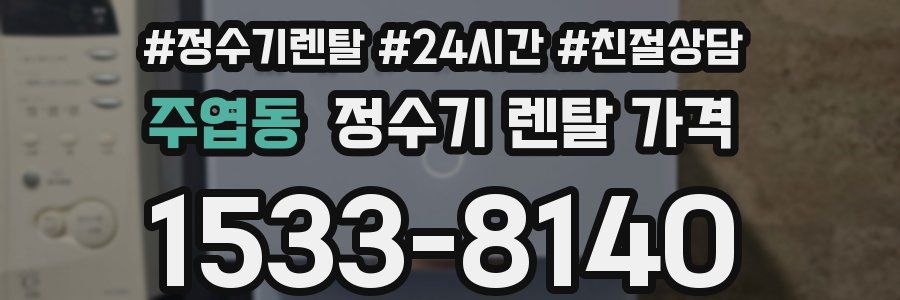 주엽동 정수기 렌탈 가격