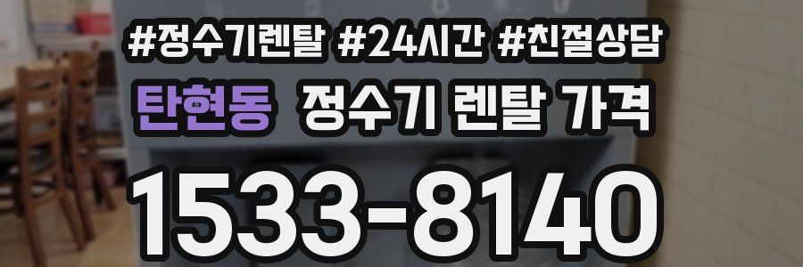 탄현동 정수기 렌탈 가격