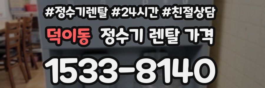 덕이동 정수기 렌탈 가격