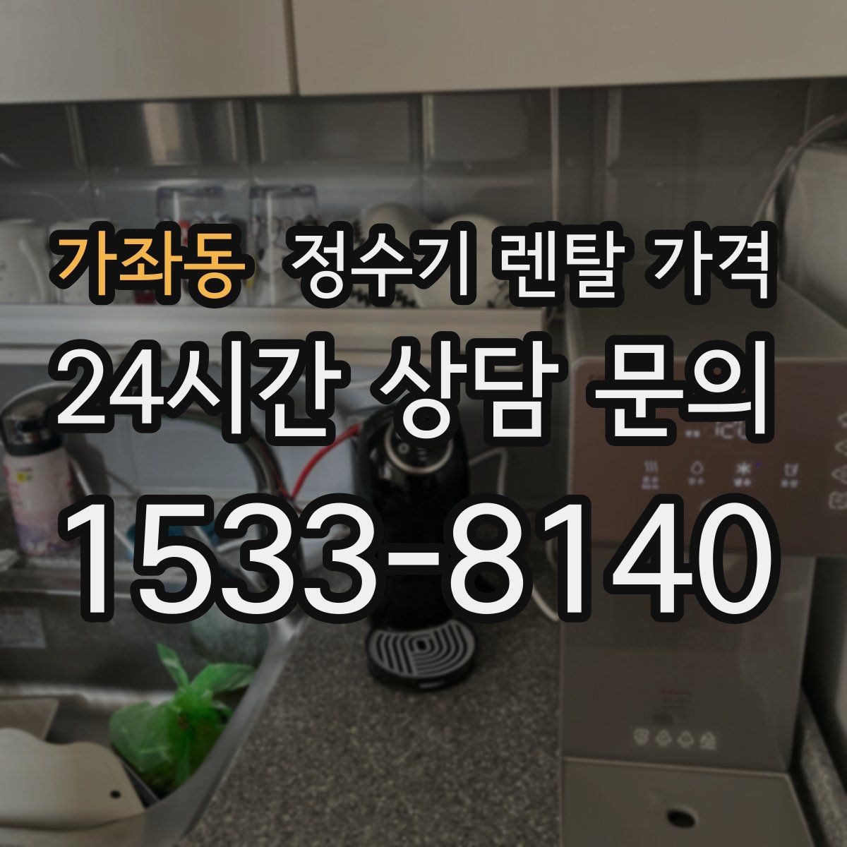 가좌동 정수기 렌탈 가격 장기적으로 보면 달라지는 선택 기준