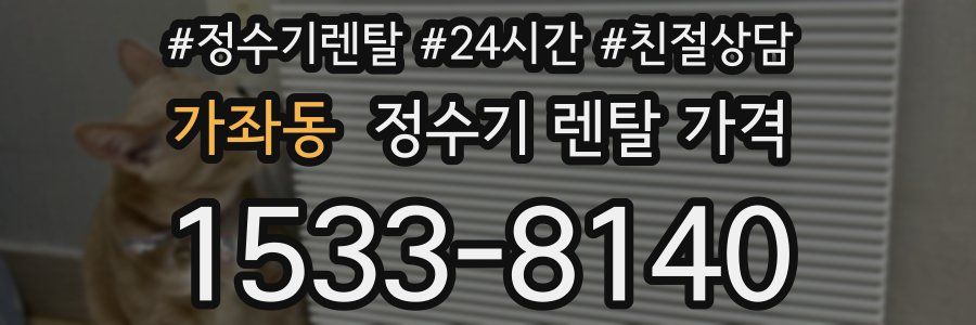 가좌동 정수기 렌탈 가격