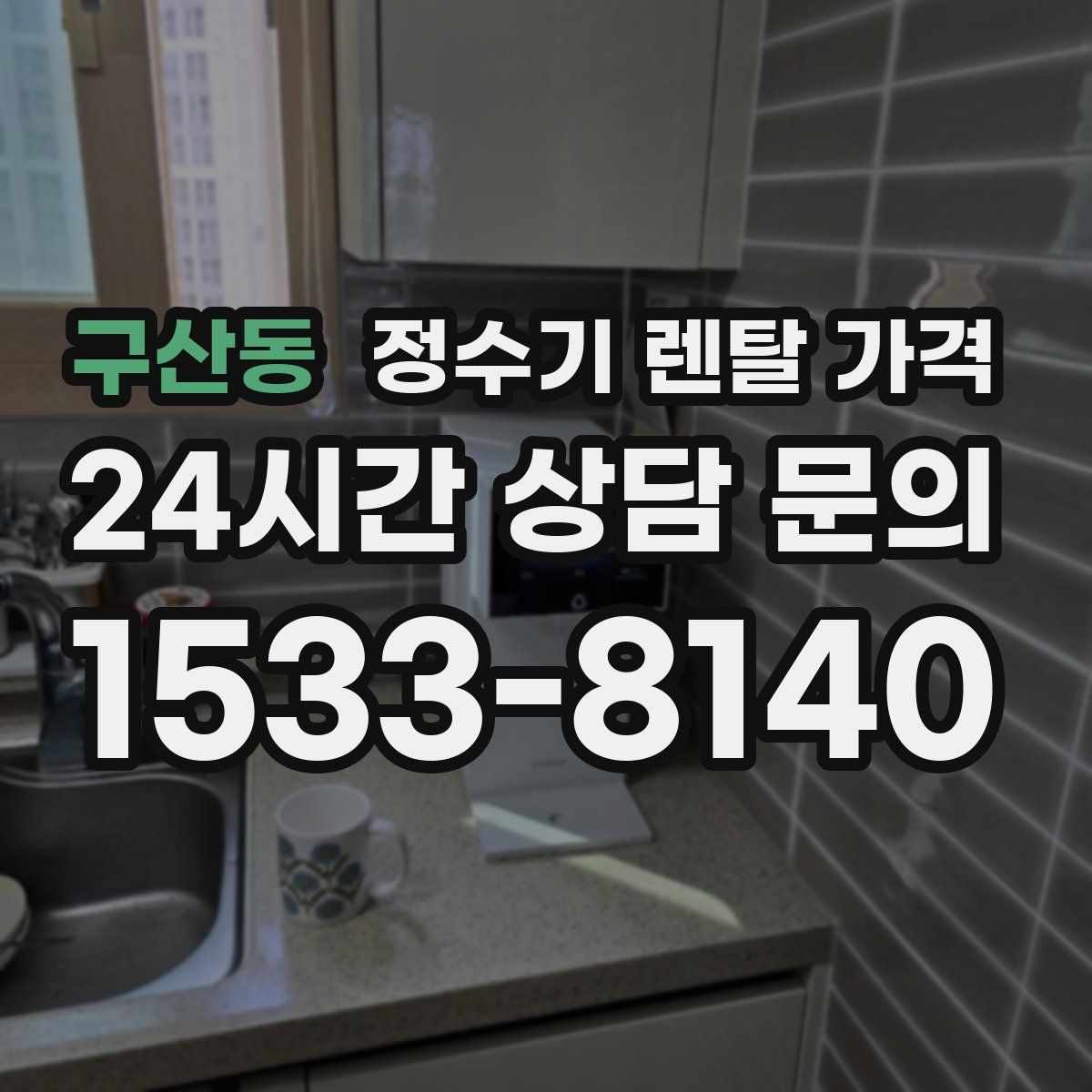 구산동 정수기 렌탈 가격