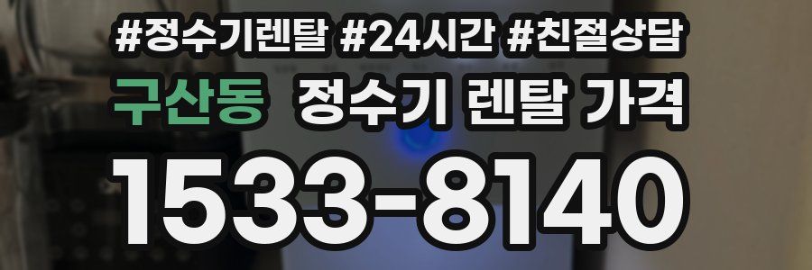 구산동 정수기 렌탈 가격