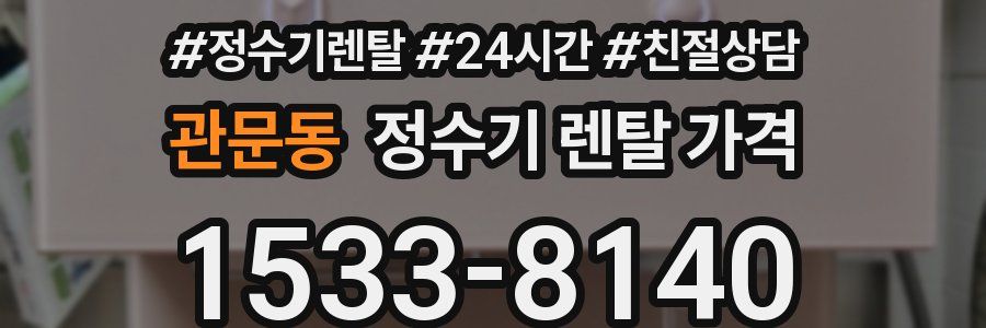 관문동 정수기 렌탈 가격