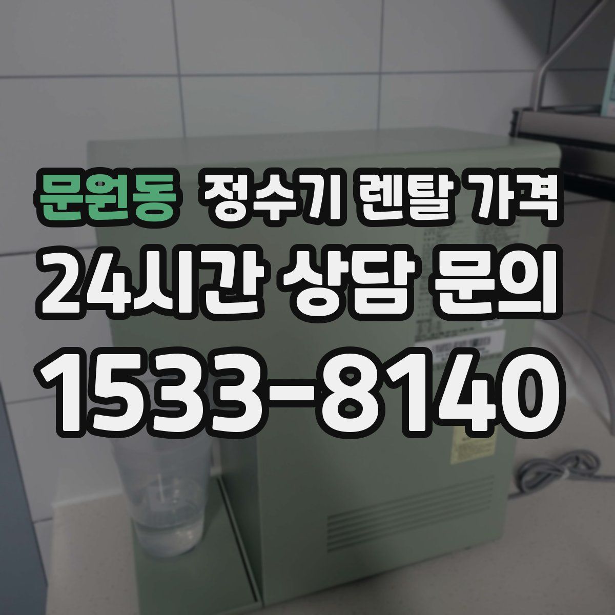 문원동 정수기 렌탈 가격