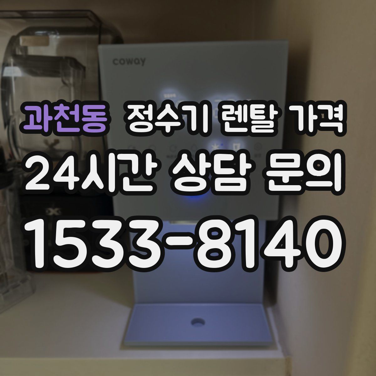 과천동 정수기 렌탈 가격