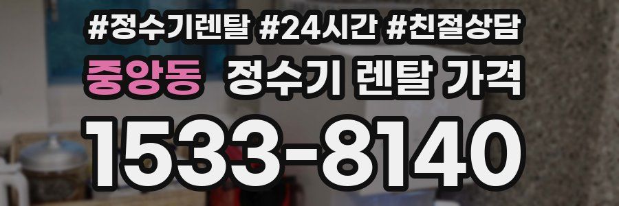 중앙동 정수기 렌탈 가격
