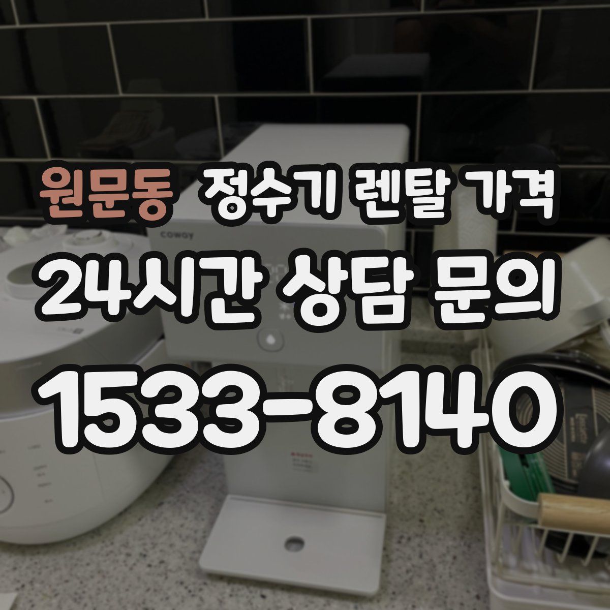 원문동 정수기 렌탈 가격