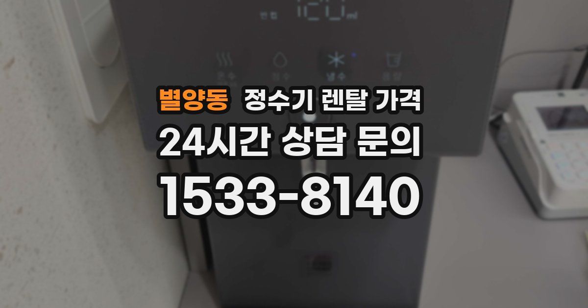 별양동 정수기 렌탈 가격