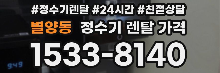 별양동 정수기 렌탈 가격