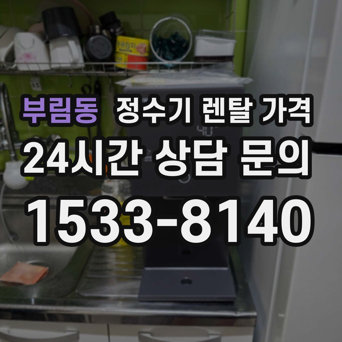 부림동 정수기 렌탈 가격