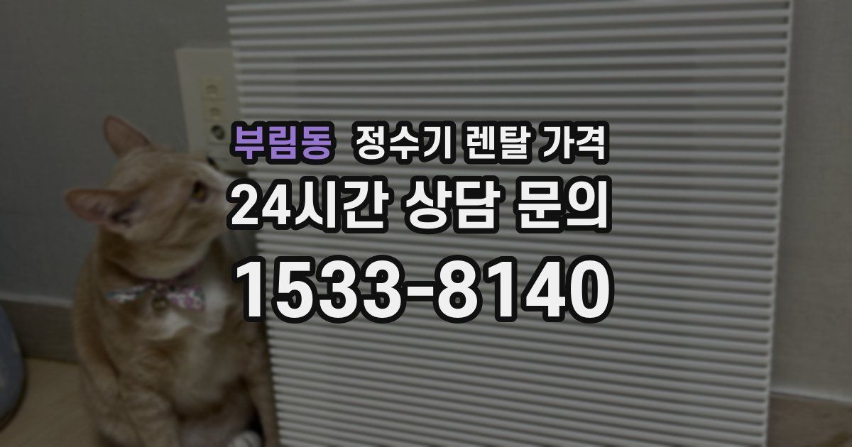 부림동 정수기 렌탈 가격