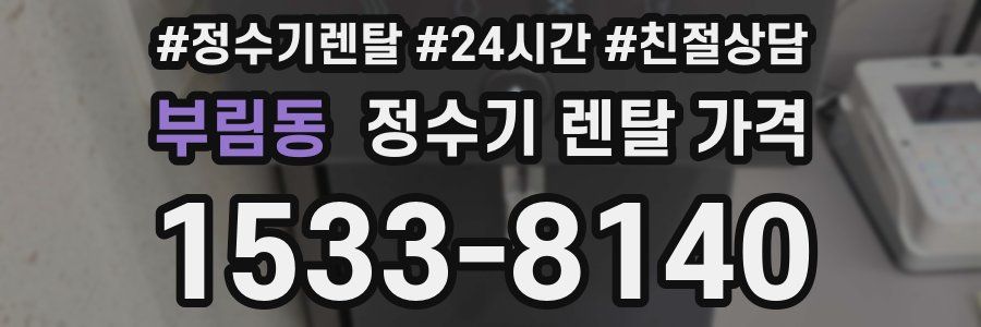 부림동 정수기 렌탈 가격